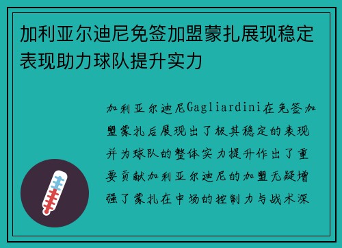 加利亚尔迪尼免签加盟蒙扎展现稳定表现助力球队提升实力