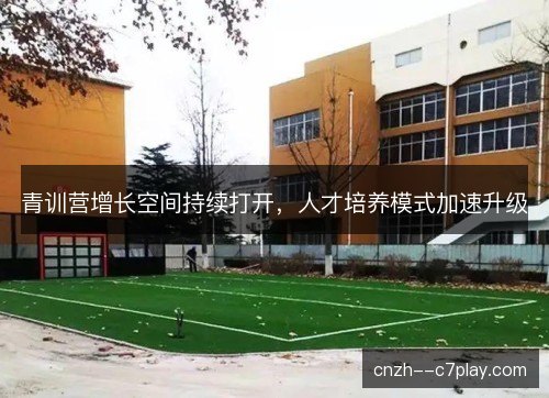 青训营增长空间持续打开,人才培养模式加速升级 青训营增长空间持续打开,人才培养模式加速升级
