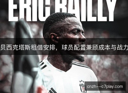 贝西克塔斯租借安排,球员配置兼顾成本与战力 贝西克塔斯租借安排,球员配置兼顾成本与战力